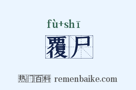 覆尸是什么意思的图片